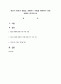 영유아 비만의 원인을 설명하고 비만을 예방하기 위한 방법을 제시하시오 1페이지