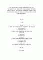 A+외국 자동차에 대한 수입규제가 철폐됨에 따라 많은 외국 자동차회사들이 한국 승용차시장에 진출해 국내승용차 제조업체를 위협하고 있습니다 1페이지