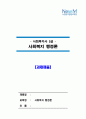 1주 2차시에서 사회복지행정과 일반행정의 차이점과 사회복지행정이 필요성에 대해 학습했습니다. 사회복지행정이 일반행정과 다른점을 기술하고, 사회복지 행정이 필요한 이유를 제시해 봅시다. 1페이지
