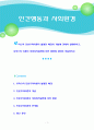 [인간행동과사회환경] 로저스의 인본주의이론이 발생한 배경과 개념에 관해서 설명하시고, 로저스의 이론이 사회복지실천에 미친 영향에 관하여 서술하시오. 1페이지