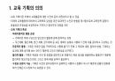 교육 기획의 개념과 의의에 대해서 2페이지