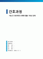 수술 후 전신허약과 관련된 활동 지속성 장애 (간호과정 A+) 1페이지