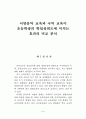 서양음악 교육과 국악 교육이 초등학생의 학업성취도에 미치는 효과의 비교 분석 1페이지