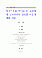 특수아동을 자녀로 둔 부모에게 부모교육이 필요한 이유에 대해 서술 1페이지