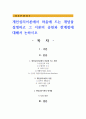 개인심리이론에서 마음에 드는 개념을 설명하고 그 이론의 공헌과 한계점에 대해서 논하시오 1페이지