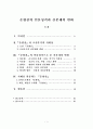 춘향전의 인물성격과 조선시대의 신분제의 변화에 대한 고찰 1페이지