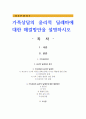 가족상담의 윤리적 딜레마에 대한 해결방안을 설명하시오 1페이지
