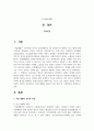 자립 생활의 정의와 특성, 원리 및 기본철학을 설명하시오. 자립생활 서비스의 내용에 대해 설명하고, 그 중 가장 중요하다고 생각하는 서비스는 무엇인지 논하시오. 2페이지