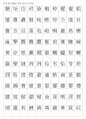 한자능력시험(한국어문회) 특급II한자(1150자)-훈음쓰기 3페이지