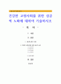 건강한 고령사회를 위한 성공적 노화에 대하여 기술하시오 1페이지