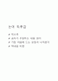 논어 독후감 - 논어 책소개 / 공자가 주장하는 내용 정리 / 가장 마음에 드는 문장과 나의생각 / 논어 책내용 비평 / 독후감 1페이지