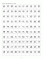 한자능력시험(한국어문회) 1급한자-훈음쓰기(1144자) 9페이지