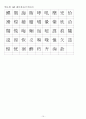 한자능력시험(한국어문회) 1급한자-훈음쓰기(1144자) 12페이지