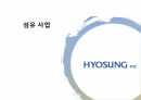 태광산업과 효성 기업 조사(PPT) 7페이지