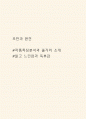 오만과 편견 독후감 - 오만과 편견 작품특징 분석과 줄거리 소개 및 오만과 편견 읽고 느낀점과 독후감 1페이지