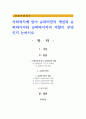 사회복지에 있어 슈퍼비전의 개념과 슈퍼바이저와 슈퍼바이저의 역할이 무엇인지 논하시오 1페이지