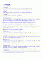 화학 공업 전공면접 요약집 15페이지