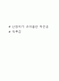 난장이가 쏘아올린 작은공 책내용 소개와 줄거리 요약 / 난장이가 쏘아올린 작은공을 통해 배울수 있었던 점 / 난장이가 쏘아올린 작은공 읽고 느낀점과 독후감 1페이지