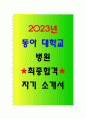 2023년 동아대학교 병원 최종합격 자소서 각요소별 작성 꿀팁 및 스펙포함 1페이지