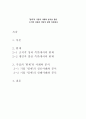  팀제의 기업의 사례와 분석을 통한 조직적 성과와 개인적 발전 측면에서 1페이지