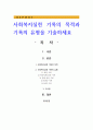사회복지실천 기록의 목적과 기록의 유형을 기술하세요 1페이지