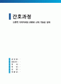 오른쪽 하지마비와 관련된 신체 기동성 장애 (간호과정A+) 1페이지