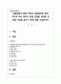 관찰장면의 통제 여부와 관찰장면의 참여 여부에 따른 영유아 관찰 유형을 살펴본 후 관찰 오류를 줄이기 위한 방한 서술하시오 1페이지