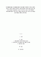 A+자연재해(천재)와 인위재해(인재)에 의해 재해가 발생하여 인명과 경제적, 정서적, 심리적 피해가 심각하다 1페이지