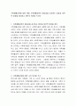 가족생활교육에 대한 쟁점 가족생활교육의 필요성을 강조하는 입장과 미온적 입장을 정리하고 본인의 의견을 쓰시오 2페이지