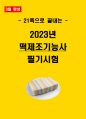 [3일 합격] 2024년 떡제조기능사 필기 핵심요약서 1페이지