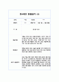 2학기 만4세 (6세) 관찰일지와 발달평가 10명 20쪽 분량 8페이지