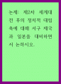 논제 ) 제2차 세계대전 후의 정치적 대립축에 대해 서구 제국과 일본을 대비하면서 논하시오 1페이지