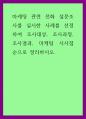마케팅 ) 마케팅 관련 전화 설문조사를 실시한 사례를 선정하여 조사대상, 조사과정, 조사결과, 마케팅 시사점 순으로 정리하시오 1페이지