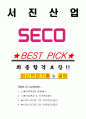 서진산업 면접기출(최신)+꿀팁[최종합격!] +1000대기업 1차 직무면접 + 2차 임원면접 최종합격자 답안 1페이지