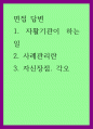 면접 답변 ) 1자활기관이 하는일 2사례관리란 3자신장점 각오 1페이지