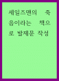 발제문 ) 세일즈맨의 죽음이라는 책으로 발제문 작성 1페이지