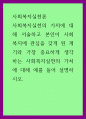 사회복지실천론 ) 사회복지실천의 가치에 대해 서술하고 본인이 사회복지에 관심을 갖게 된 계기와 가장 중요하게 생각하는 사회복지실천의 가치에 대해 예를 들어 설명하시오 1페이지