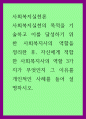 사회복지실천론 ) 사회복지실천의 목적을 기술하고 이를 달성하기 위한 사회복지사의 역할을 정리한 후, 자신에게 적합한 사회복지사의 역할 3가지가 무엇인지 그 이유를 개인적인 사례를 들어 설명하시오 1페이지