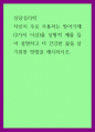 상담심리학 ) 자신이 주로 사용하는 방어기제(2가지 이상)를 상황적 예를 들어 설명하고 더 건강한 삶을 살기위한 방법을 제시하시오 1페이지