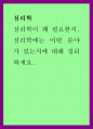 심리학 ) 심리학이 왜 필요한지, 심리학에는 어떤 분야가 있는지에 대해 정리하세요 1페이지