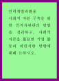 인력개발과활용 ) 사회적 자본 구축을 위한 인적자원관리 방법을 정리하고, 사회적 자본을 활용한 기업 활동의 바람직한 방향에 대해 논하시오 1페이지