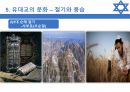 (A0)유대교에 대한 모든 것 20페이지
