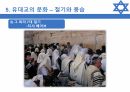 (A0)유대교에 대한 모든 것 28페이지