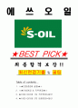 에쓰오일 면접기출(최신)+꿀팁[최종합격!] +1000대기업 1차 직무면접 + 2차 임원면접 최종합격자 답안 1페이지