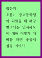 질문지 ) 중고등학생이 되었을 때 해당 변경되는 입시제도에 대해 어떻게 대비를 하면 좋을지 심층 이야기 1페이지