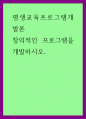 평생교육프로그램개발론 ) 창의적인 프로그램을 개발하시오 1페이지