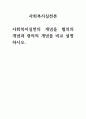 2023 최신 A+ 사회복지법제와실천/ 사회복지실천의 개념을 협의의 개념과 광의의 개념을 비교 설명하시오. 1페이지