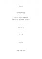 [학사학위논문] [실작성] 국제 비즈니스 협상 전략에 관한 연구 한국의 주요 무역상대국가의 협상문 1페이지
