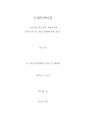 [학사학위논문] [실작성] 국제 비즈니스 협상 전략에 관한 연구 한국의 주요 무역상대국가의 협상문 2페이지