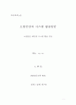 소방안전과 시스템 활용방안    소방안전 배경과 시스템 활용 중심 1페이지